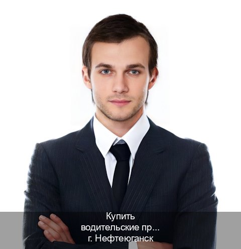 Помощь с удостоверение в г. Нефтеюганск (Купить водительские права категории C в Нефтеюганске — Возврат прав) - инструктор Андрей 42