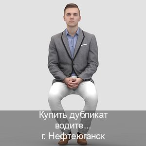 Получить ВУ в г. Нефтеюганск (Купить дубликат водительского удостоверения в Нефтеюганске — Конфиденциально и безопасно) - инструктор Михаил 29