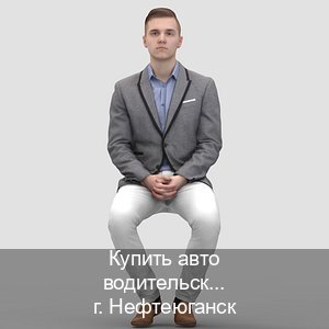 Оформление удостоверение в г. Нефтеюганск (Купить авто водительские права в Нефтеюганске — Без экзаменационные тесты) - инструктор Андрей 1