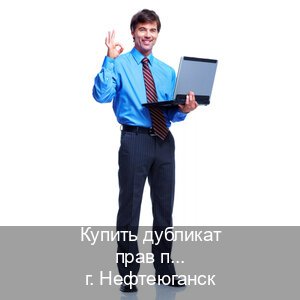 Легальные корочки в г. Нефтеюганск (Купить дубликат прав при лишении в Нефтеюганске — Дистанционно без посещения) - инструктор Александр 86