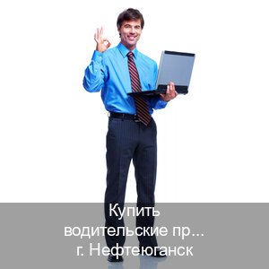 Сделать удостоверение в г. Нефтеюганск (Купить водительские права категории D в Нефтеюганске — Официально через ГИБДД) - инструктор Алексей 24