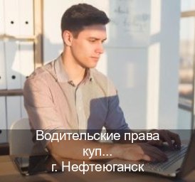 Получить ВУ в г. Нефтеюганск (Водительские права купить в Нефтеюганске) - инструктор Артем 34