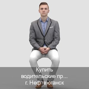 Сделать ВУ в г. Нефтеюганск (Купить водительские права категории E в Нефтеюганске — Через учебного центра) - инструктор Александр 77