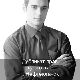 Оформление ВУ в г. Нефтеюганск (Дубликат прав купить с гарантией в Нефтеюганске — Помощь лишенным) - инструктор Игорь 75