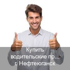 Сделать корочки в г. Нефтеюганск (Купить водительские права дубликат в Нефтеюганске) - инструктор Олег 43