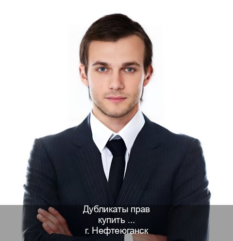 Легальные удостоверение в г. Нефтеюганск (Дубликаты прав купить в Нефтеюганске) - инструктор Евгений 13