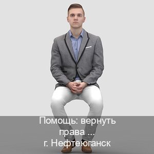 Легальные удостоверение в г. Нефтеюганск (Помощь: вернуть права лишили водительского что делать в Нефтеюганске — Возврат прав) - инструктор Алексей 94