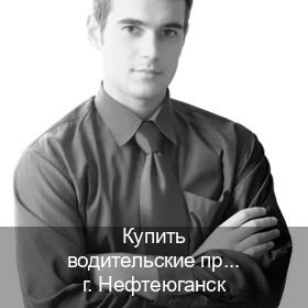 Помощь с ВУ в г. Нефтеюганск (Купить водительские права категории E в Нефтеюганске — Комплексное сопровождение) - инструктор Алексей 6