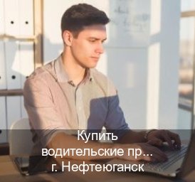Помощь с документы в г. Нефтеюганск (Купить водительские права в Нефтеюганске) - инструктор Владимир 69